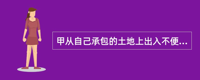 甲从自己承包的土地上出入不便，遂与乙书面约定在乙承包的土地上开辟一条道路供甲通行，但没有进行登记。关于该约定性质和效力的说法，正确的有（）。（2014年真题）