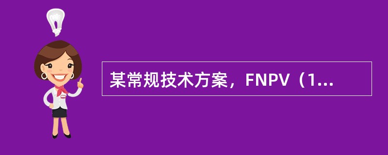 某常规技术方案，FNPV（16%）=160万元，FNPV（18%）=-60万元，则方案的FIRR最可能为（）。