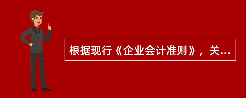 根据现行《企业会计准则》，关于企业财务报表列报基本要求的说法，正确的有（）。