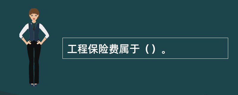 工程保险费属于（）。