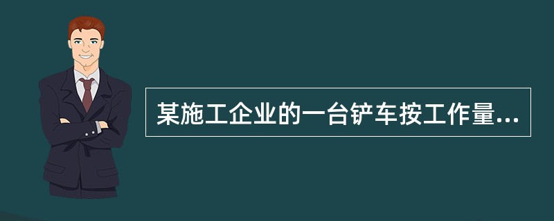 某施工企业的一台铲车按工作量法计提折旧。该铲车原价30000元，预计净残值5％，可工作500个台班时数。投入使用后，第1年工作量为250个台班，则该铲车第1年的折旧额为（）