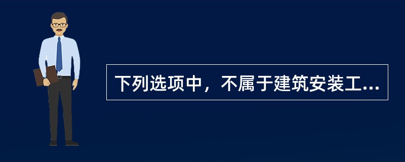 下列选项中，不属于建筑安装工程费用中材料费的是（）