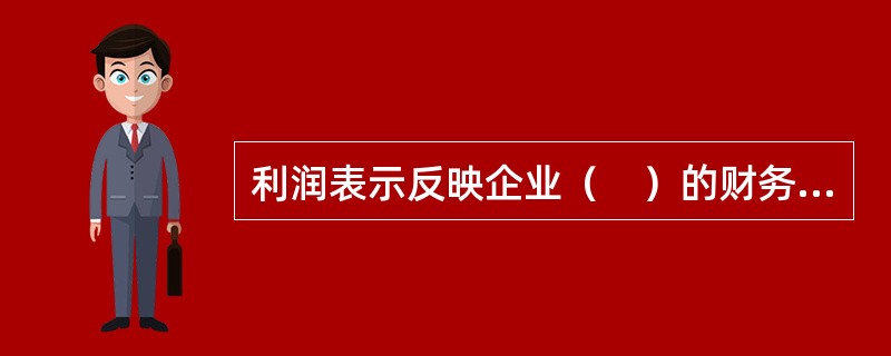 利润表示反映企业（　）的财务报表。</p>