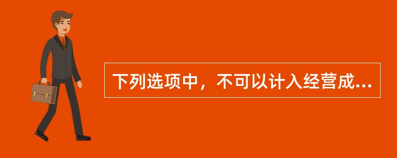 下列选项中，不可以计入经营成本的是（）。