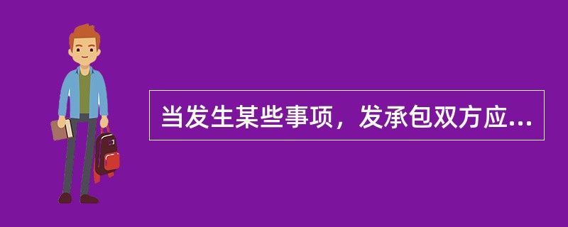 当发生某些事项，发承包双方应当按照合同约定调整合同价款。这些事项包括（）。