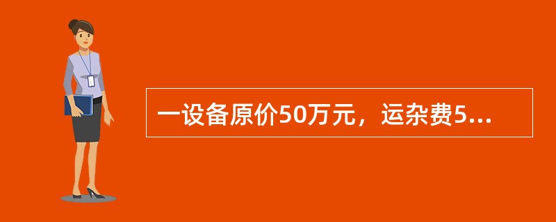 一设备原价50万元，运杂费5%，保险费2%，设备安装费率5%。依照设备安装工程费算<br />中概算指标法，该设备安装费是多少（）。