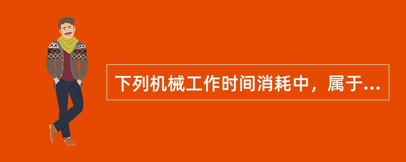 下列机械工作时间消耗中，属于机械台班使用定额中不可避免无负荷工作时间的是（）。</p>