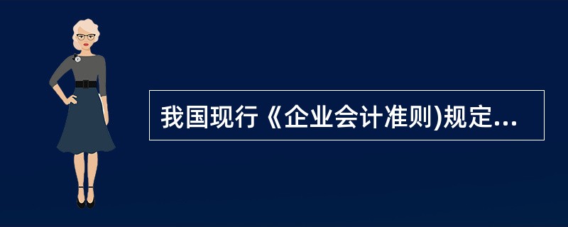 我国现行《企业会计准则)规定，企业应当以权责发生制为基础进行会计确认，实行权责发生制的前提是（）。