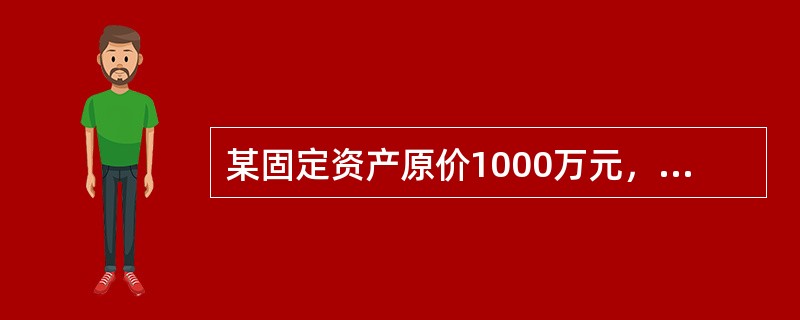 某固定资产原价1000万元，使用寿命20年，预计净残值率为5％，则该固定资产的应计折旧额为（）。