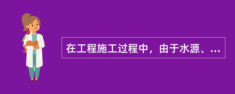 在工程施工过程中，由于水源、电源中断引起的停工时间属于（）。