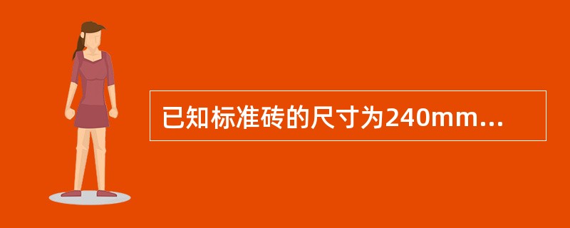 已知标准砖的尺寸为240mm×115mm×53mm，灰缝为10mm，则砌1m3半砖墙的标准砖的净用砖量为（）