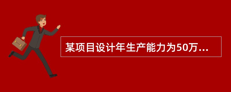 某项目设计年生产能力为50万件，年固定成本为300万元，单位产品可变成本为80元，单位产品营业税金及附加为5元。则以单位产品价格表示的盈亏平衡点是（　）元。</p>