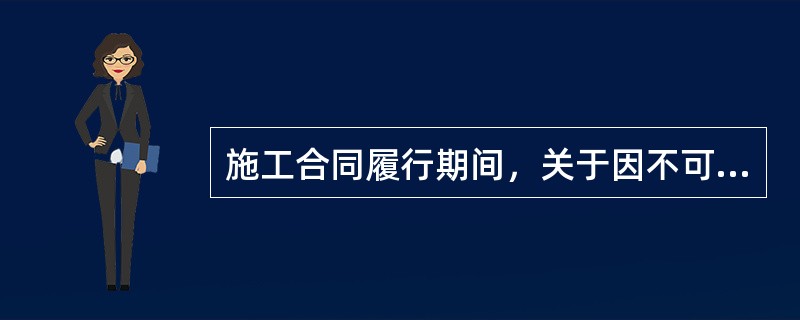 施工合同履行期间，关于因不可抗力事件导致合同价款和工期调整的说法，正确的有（　）。