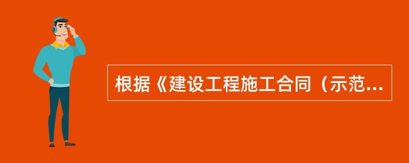 根据《建设工程施工合同（示范文本）》（GF-2017-0201），对预付款描述错误的是（　）。