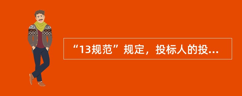 “13规范”规定，投标人的投标报价高于（　），其投标应予以拒绝。