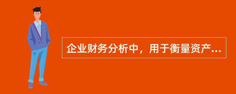 企业财务分析中，用于衡量资产管理效率的指标有（　）。</p>