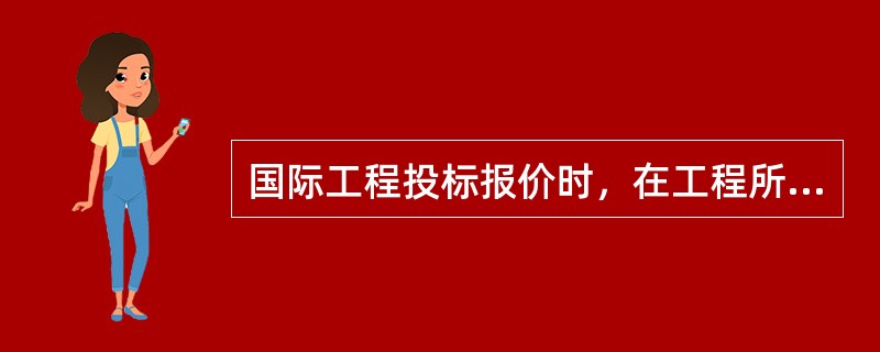 国际工程投标报价时，在工程所在国当地采购的材料设备的预算价格应按（）计算。
