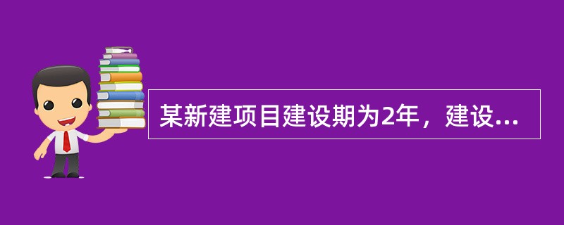 某新建项目建设期为2年，建设期总贷款金额为3000万，其中第1年贷款1000万元，贷款在各年均衡发放，年贷款利率为6%，建设期内利息只计息不支付，该项目建设期贷款利息为（）万元。