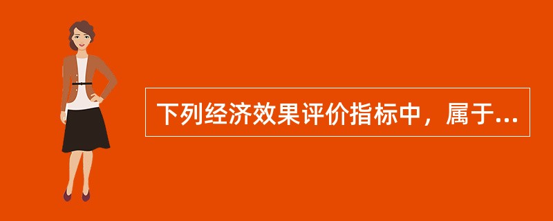 下列经济效果评价指标中，属于偿债能力的分析指标是（）。