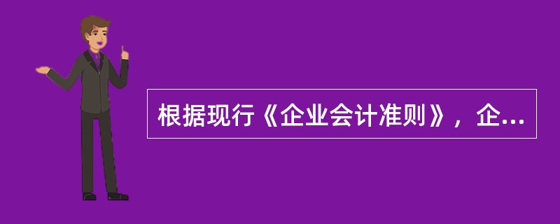 根据现行《企业会计准则》，企业在财务报表显著位置至少应披露的项目有（　　）。