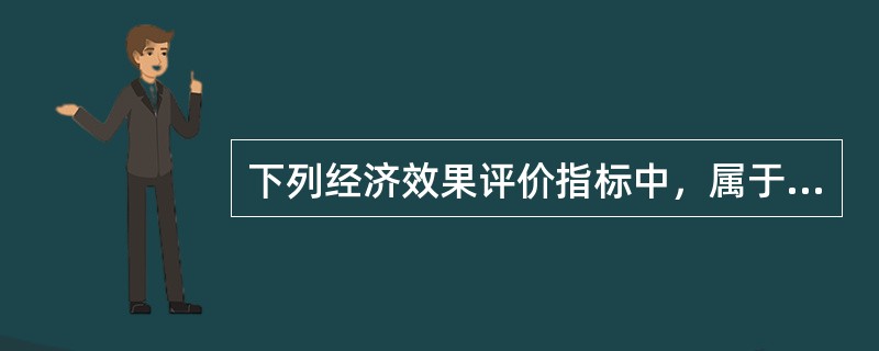 下列经济效果评价指标中，属于盈利能力动态分析指标的有（　）。</p>