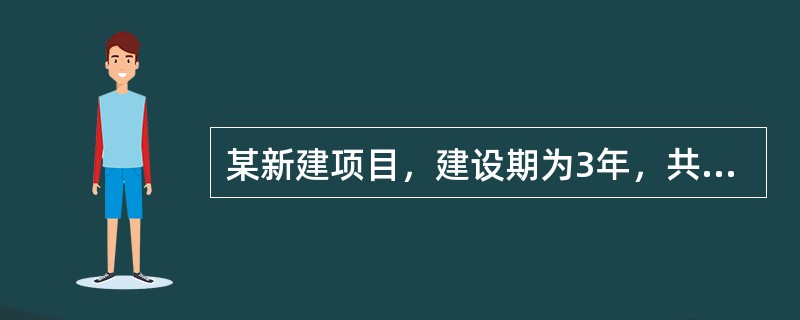 某新建项目，建设期为3年，共向银行借款1300万元，其中第一年借款700万元，第二年借款600万元，借款在各年内均衡使用，年化率为6%，建设期每年计息，但不还本付息，则第3年应计的借款利息为（　）万元