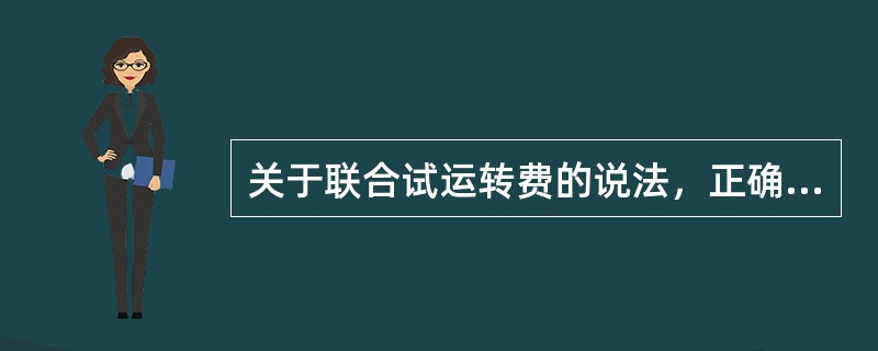 关于联合试运转费的说法，正确的是（　）。</p>