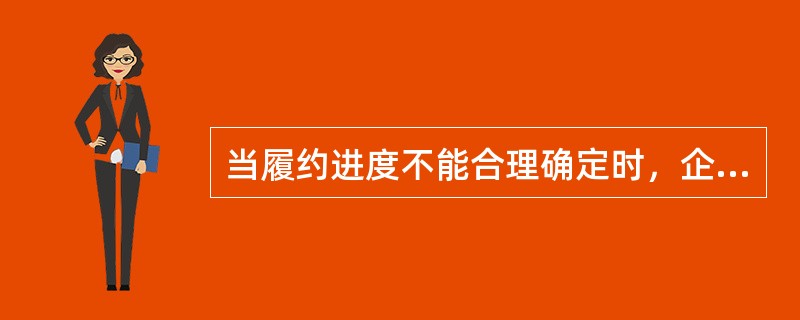 当履约进度不能合理确定时，企业已经发生的成本预计能够得到补偿的，正确的会计处理方式是（）。