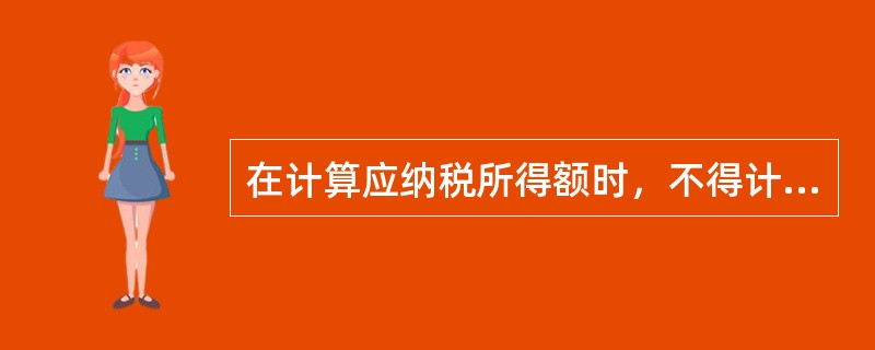 在计算应纳税所得额时，不得计算折旧扣除的固定资产有（）