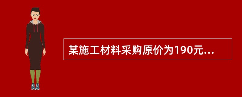 某施工材料采购原价为190元/吨，运杂费为40元/吨，运输损损耗率为1%，采购保管费率为3%，则该材料的单价为（　）元/吨。</p>