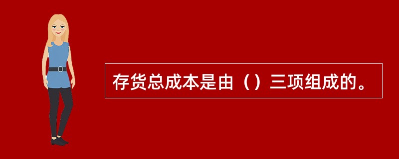 存货总成本是由（）三项组成的。