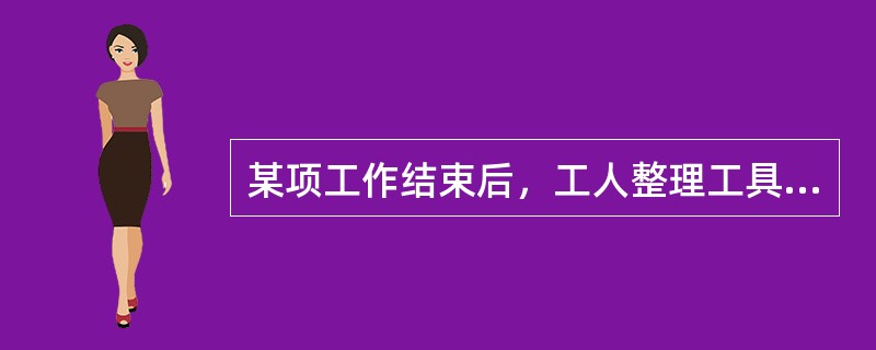 某项工作结束后，工人整理工具用具.清理现场所需要的时间，属于（　）。