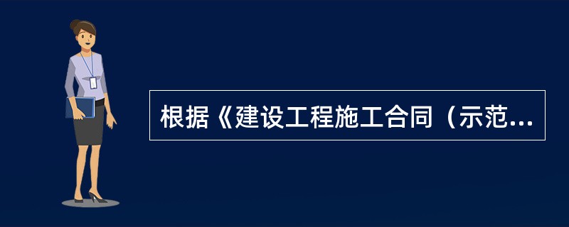 根据《建设工程施工合同（示范文本）》，关于变更权的说法，正确的有（　）。