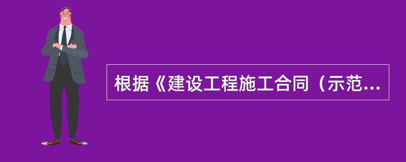 根据《建设工程施工合同（示范文本）》（GF－2017－0201），在以下预付款的说法中，正确是（　）。