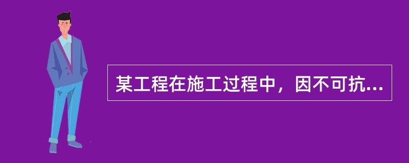 某工程在施工过程中，因不可抗力造成损失。承包人及时向项目监理机构提出了索赔申请，并附有相关证明材料，要求补偿的经济损失如下：在建工程损失26万元；承包人受伤人员医药费、补偿金4.5万元；施工机具损坏损