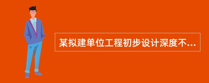 某拟建单位工程初步设计深度不够不能准确地计算工程量,但工程设计采用的技术比较成熟而又有类似工程概算指标可以利用时，编制该单位工程概算宜采用的方法是(　)。