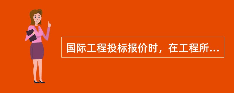 国际工程投标报价时，在工程所在国当地采购的材料设备，其预算价格应包括材料设备市场价.运输费和（　）。