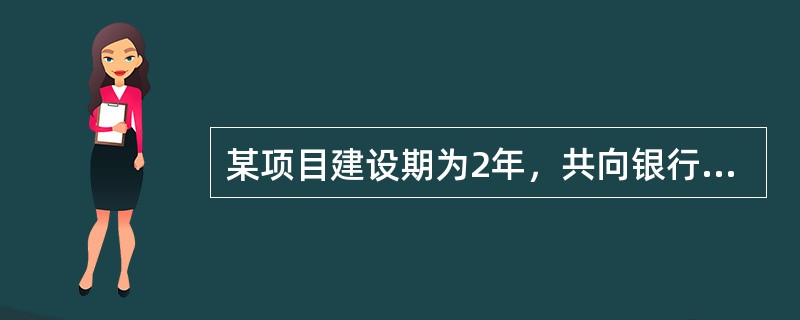 某项目建设期为2年，共向银行借款10000万元，借款年利率为6%第1和第2年借款比例均为50%借款在各年内均衡使用，建设期内只计息不付息。则编制投资估算时该项目建设期利息总和为（　）万元。