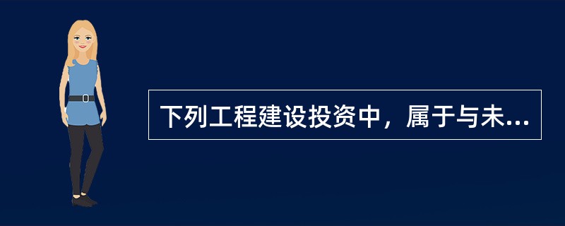 下列工程建设投资中，属于与未来生产经营有关的其他费用的有（　）。
