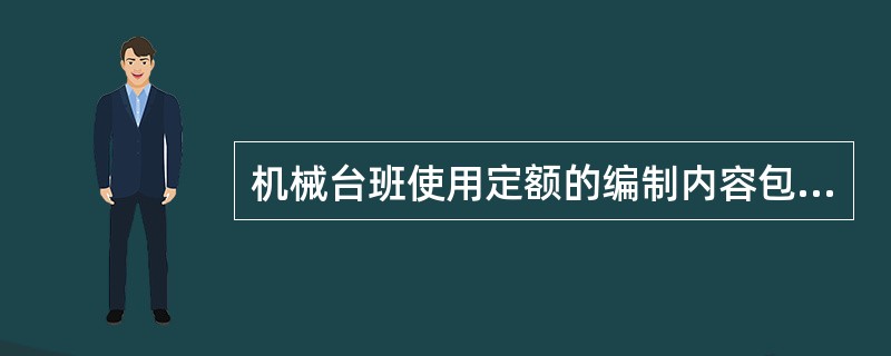 机械台班使用定额的编制内容包括（　）。