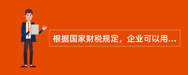 根据国家财税规定，企业可以用来偿还投资借款的资金来源是（　）。</p>