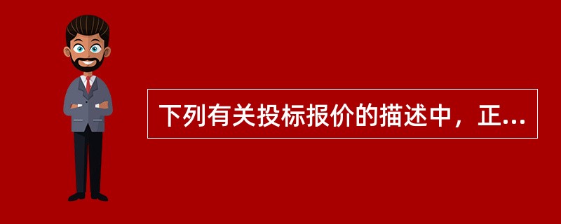 下列有关投标报价的描述中，正确的有（　）。