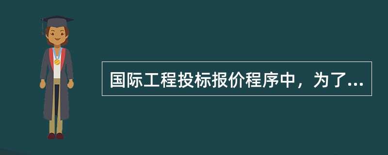 国际工程投标报价程序中，为了便于准确计算投标报价，并为今后在施工中测量每项工程量提供依据，投标人应当进行的工作是（）。