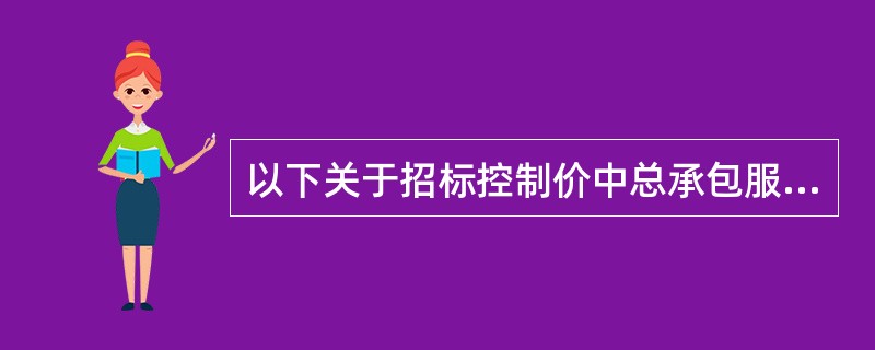 以下关于招标控制价中总承包服务费编制的说法正确的有（）。
