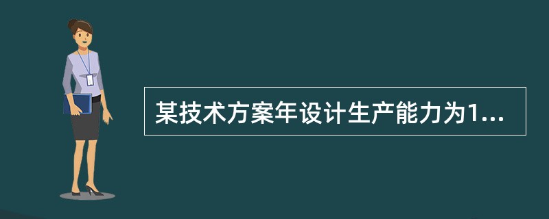 某技术方案年设计生产能力为10万台，单台产品销售价格（含税）为2000元，单台产品可变成本（含税）为1000元，单台产品税金及附加为150元。若盈亏平衡点年产量为5万台，则该方案的年固定成本为（　）万
