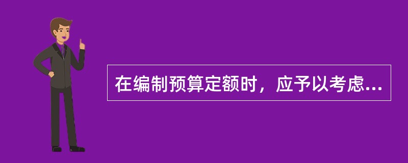 在编制预算定额时，应予以考虑的机械幅度差内容包括（　）。