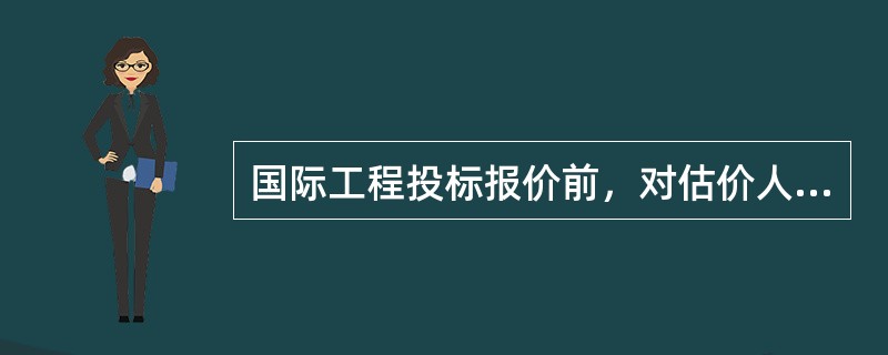 国际工程投标报价前，对估价人员算出的暂时标价进行动态分析时要考虑的因素有（　）。
