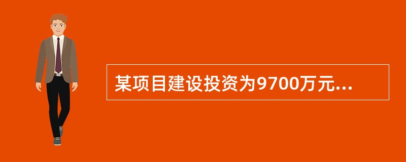 某项目建设投资为9700万元（其中：建设期贷款利息700万元），全部流动资金为900万元，项目投产后正常年份的年息税前利润为950万元，则该项目的总投资收益率为（　）万元。