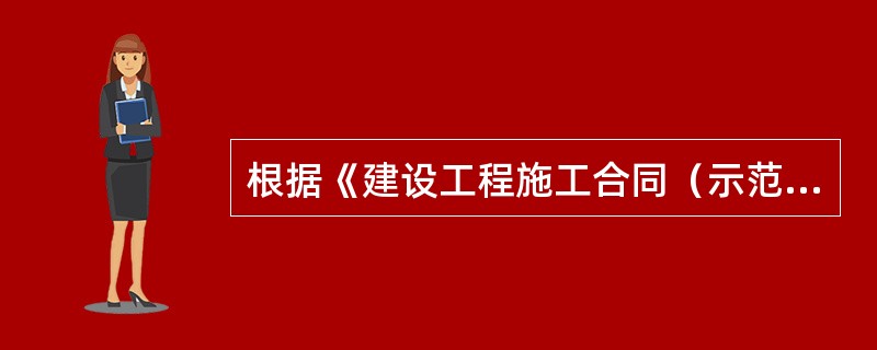 根据《建设工程施工合同（示范文本）》，关于变更权的说法，正确的有（　）。