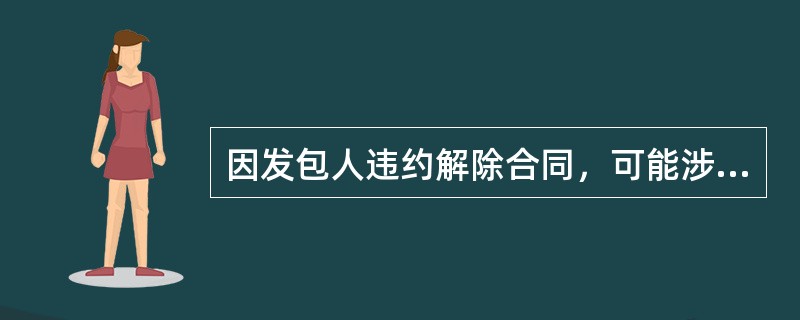 因发包人违约解除合同，可能涉及到的违约情形以及付款包括（　）。